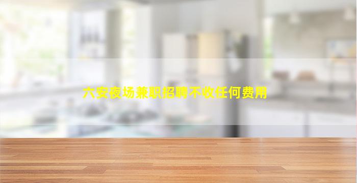 哈密酒吧招聘