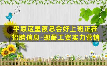武威夜场招聘